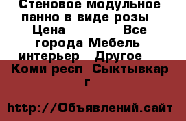 Стеновое модульное панно в виде розы › Цена ­ 10 000 - Все города Мебель, интерьер » Другое   . Коми респ.,Сыктывкар г.